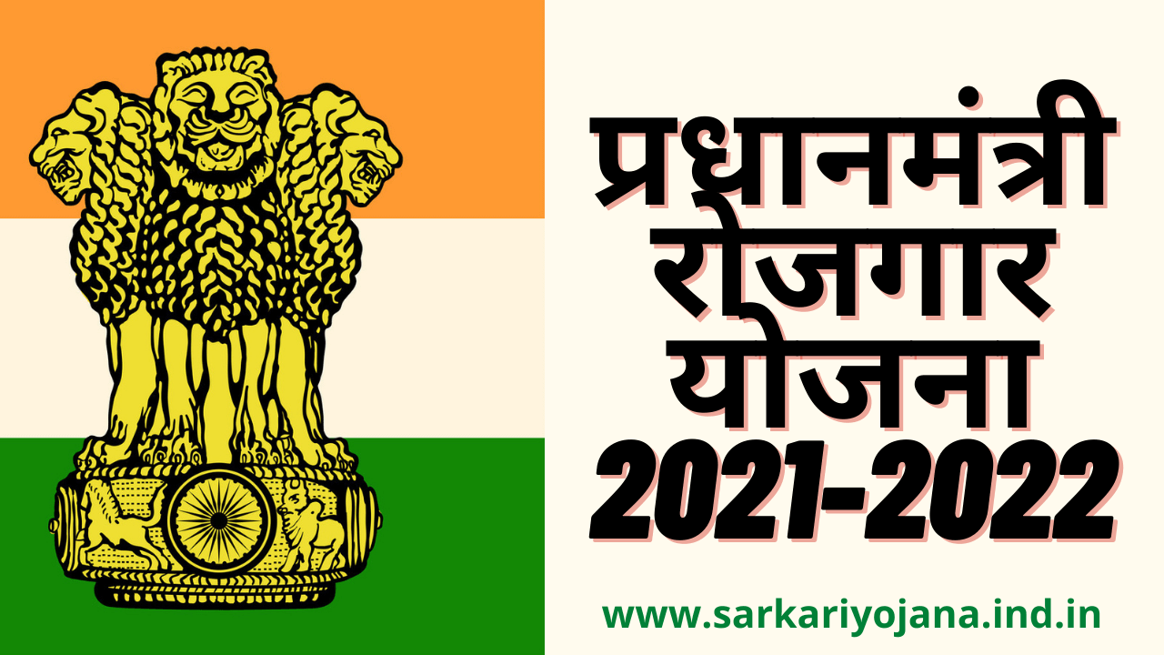 Pradhan Mantri Rozgar Yojana (PMRY) 2021-2022