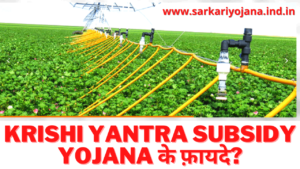 Krishi Yantra Subsidy Yojana के फ़ायदे