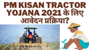 PM Kisan Tractor Yojana 2021 Online Apply Process