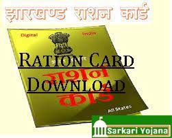 Jharkhand Ration Card Download Only 5 Minute Very Easy