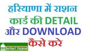 Haryana Ration Card Download Only 5 Minute : Very Easy