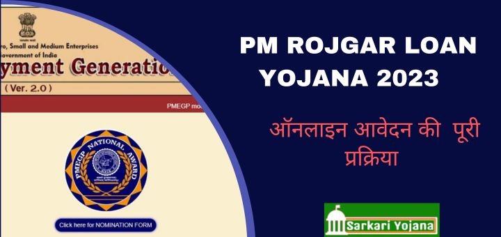 PM Rojgar Loan Yojana 2023 | प्रधानमंत्री रोजगार योजना